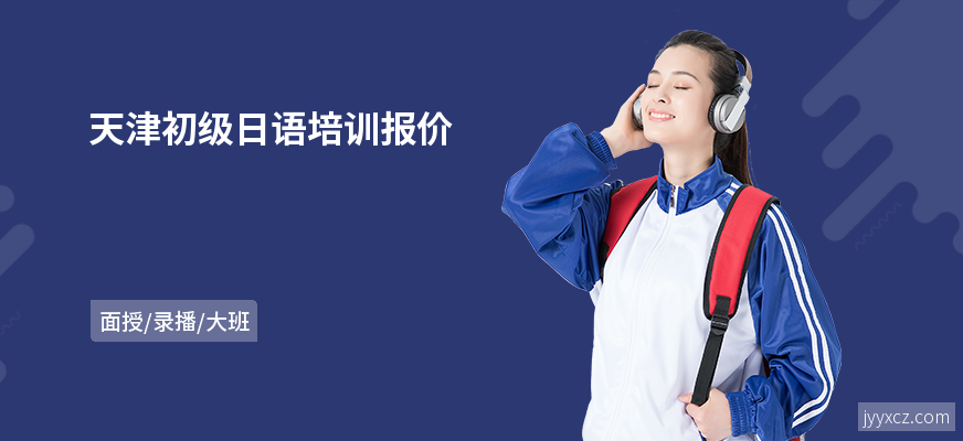 天津初级日语培训报价