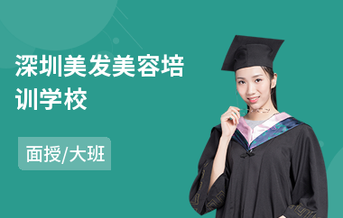 深圳美发美容培训学校