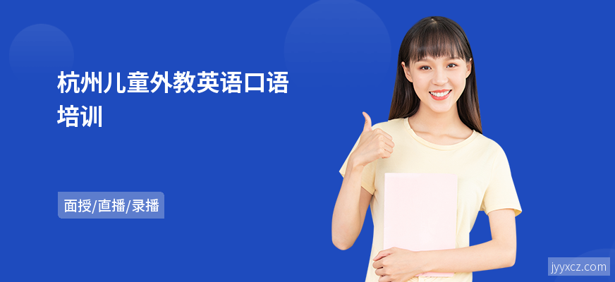 杭州儿童外教英语口语培训
