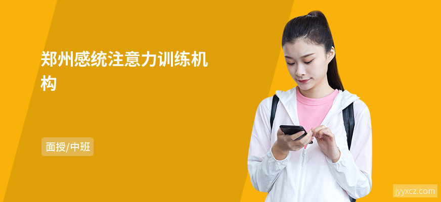 郑州感统注意力训练机构