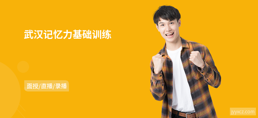 武汉记忆力基础训练