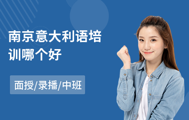 南京意大利语培训哪个好(学意大利语辅导机构)