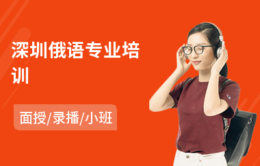 深圳俄语专业培训(俄语线下培训)