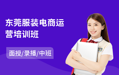 东莞服装电商运营培训班(电商培训课程)