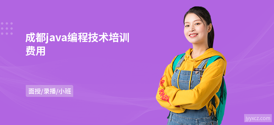 成都java编程技术培训费用