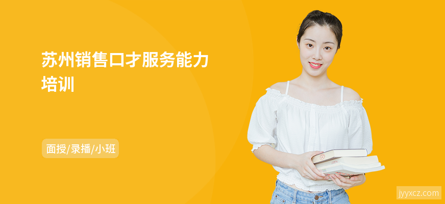 苏州销售口才服务能力培训