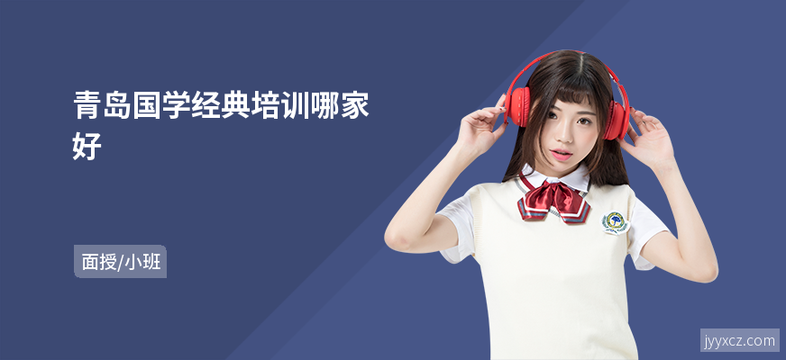 青岛国学经典培训哪家好
