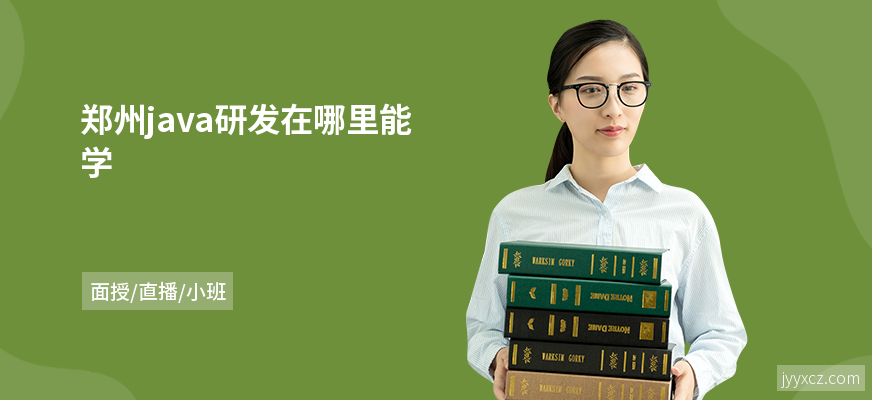 郑州java研发在哪里能学