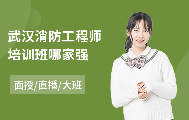 武汉消防工程师培训班哪家强