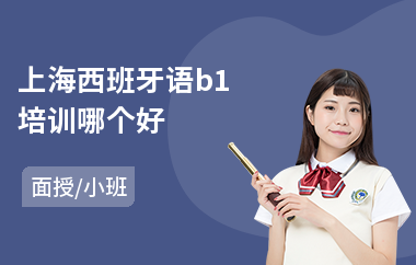 上海西班牙语b1培训哪个好(西班牙语学习培训哪家好)