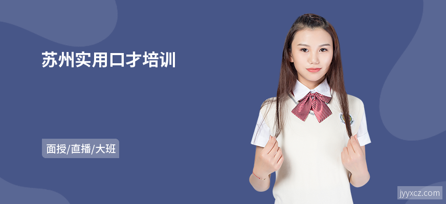 苏州实用口才培训