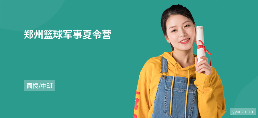 郑州篮球军事夏令营