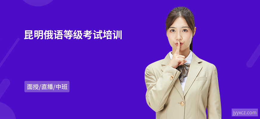昆明俄语等级考试培训
