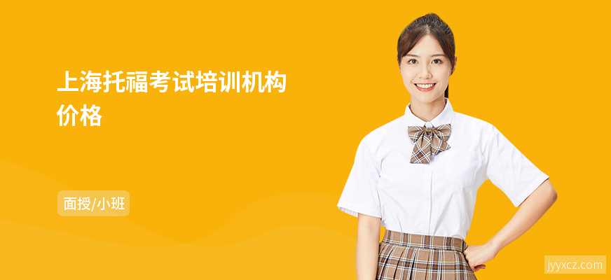 上海托福考试培训机构价格