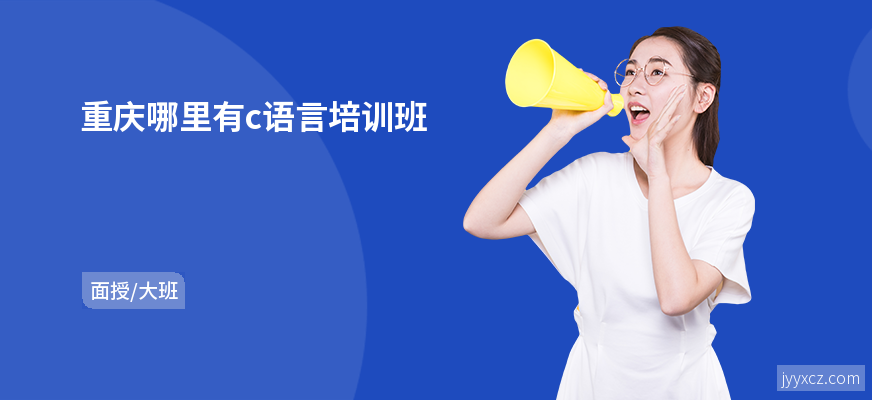 重庆哪里有c语言培训班
