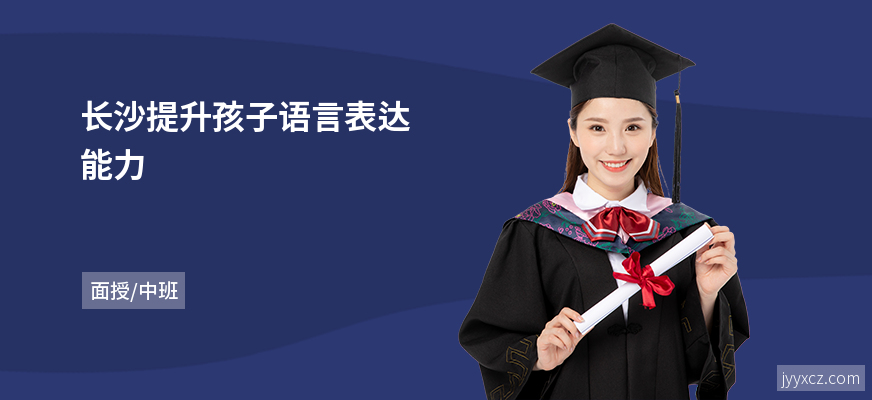 长沙提升孩子语言表达能力