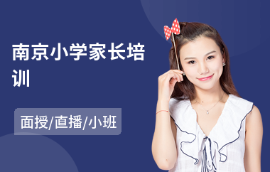 南京小学家长培训(家长生涯规划培训)