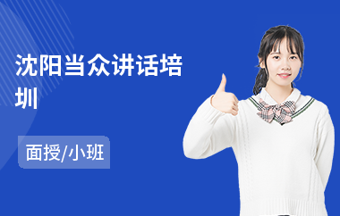 沈阳当众讲话培圳