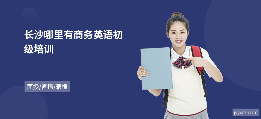 长沙哪里有商务英语初级培训