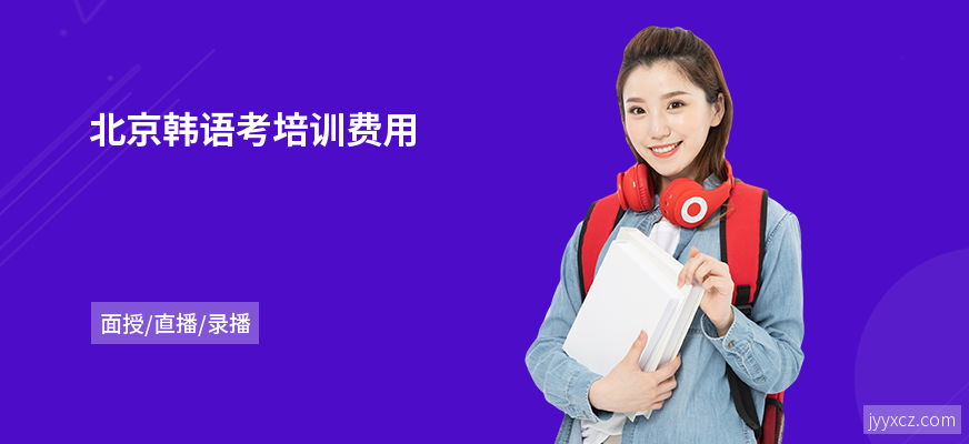 北京韩语考培训费用
