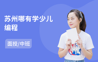 苏州哪有学少儿编程