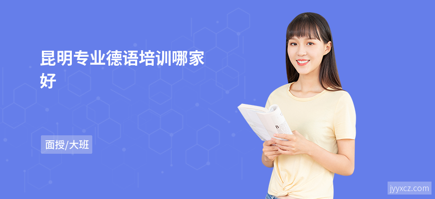 昆明专业德语培训哪家好