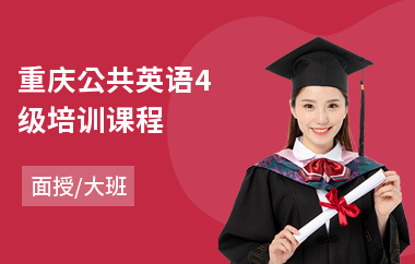 重庆公共英语4级培训课程