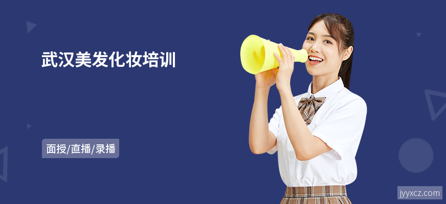 武汉美发化妆培训