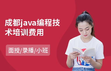 成都java编程技术培训费用