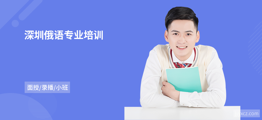 深圳俄语专业培训