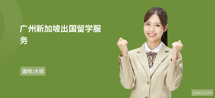 广州新加坡出国留学服务