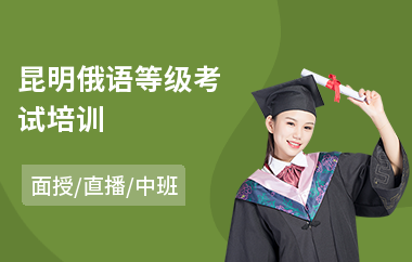 昆明俄语等级考试培训