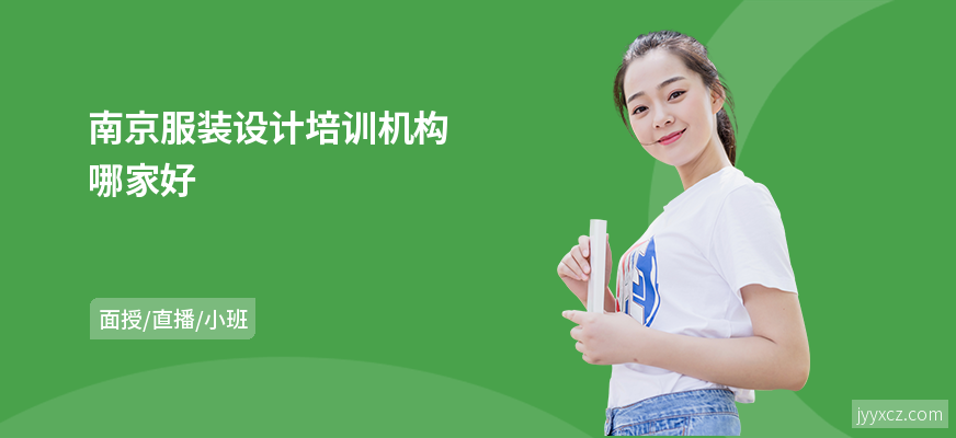 南京服装设计培训机构哪家好