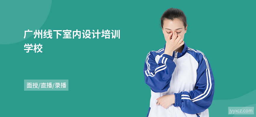 广州线下室内设计培训学校