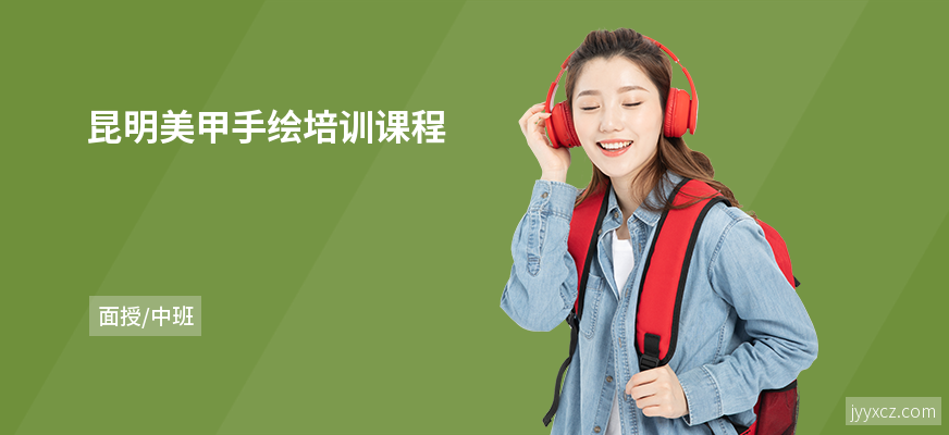 昆明美甲手绘培训课程
