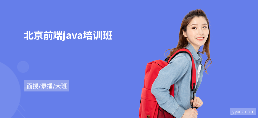 北京前端java培训班