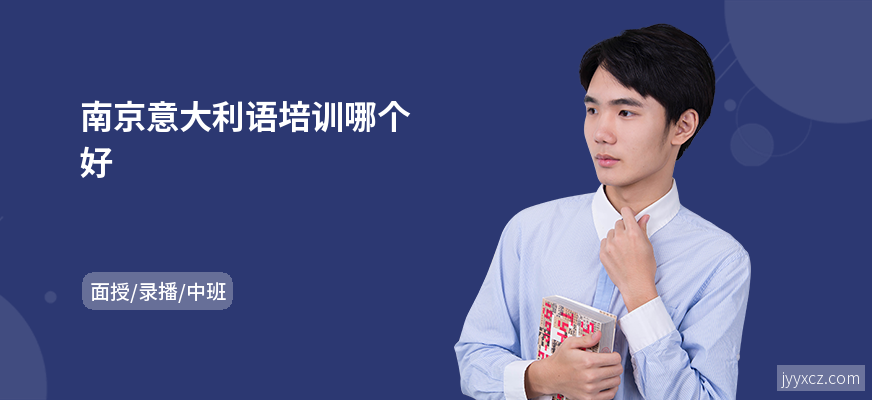 南京意大利语培训哪个好