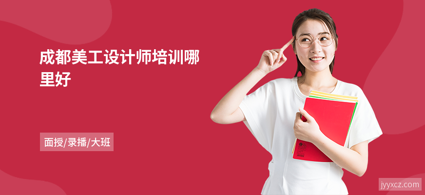 成都美工设计师培训哪里好