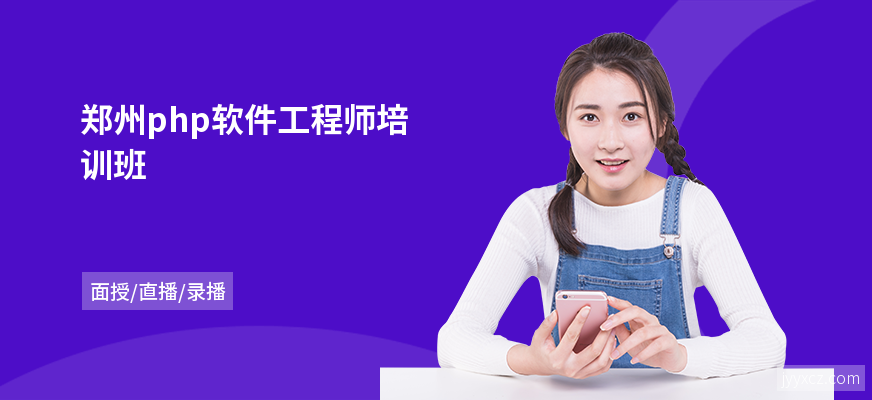 郑州php软件工程师培训班
