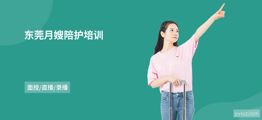 东莞月嫂陪护培训