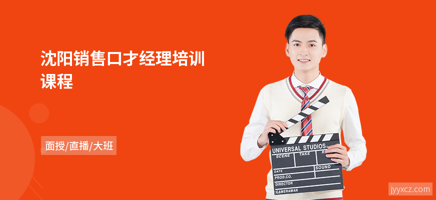 沈阳销售口才经理培训课程