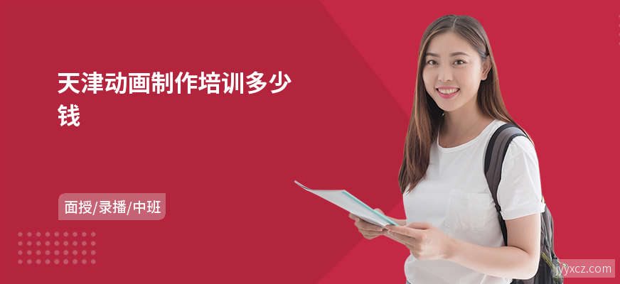 天津动画制作培训多少钱