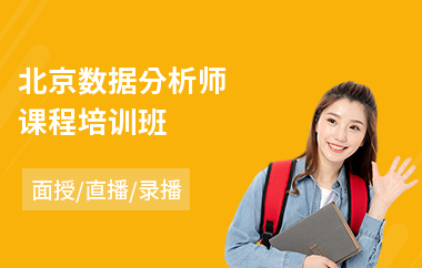 北京数据分析师课程培训班