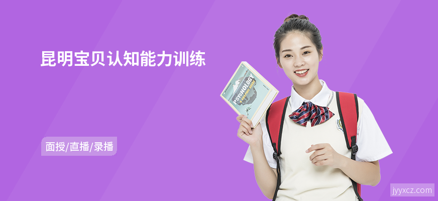 昆明宝贝认知能力训练
