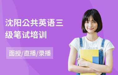 沈阳公共英语三级笔试培训