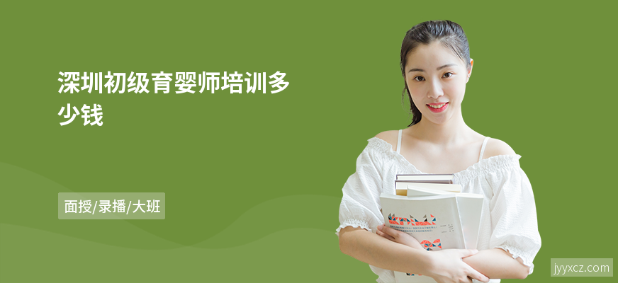 深圳初级育婴师培训多少钱
