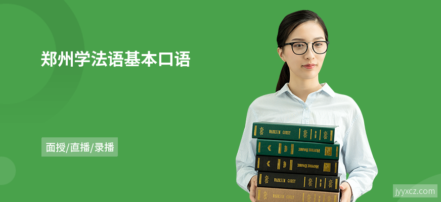 郑州学法语基本口语