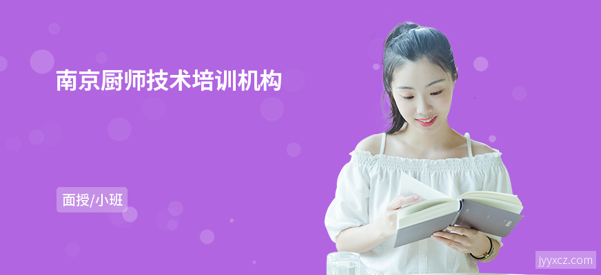南京厨师技术培训机构