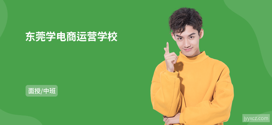 东莞学电商运营学校