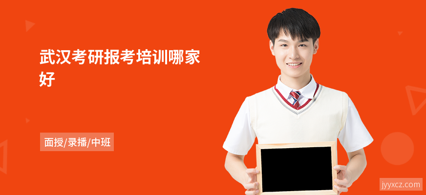 武汉考研报考培训哪家好